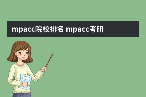 mpacc院校排名 mpacc考研学校排名